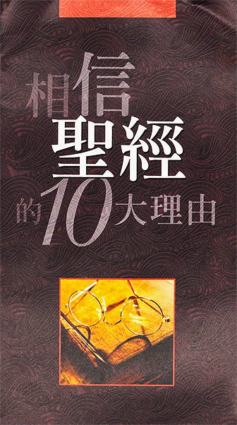 相信聖經的10大理由 | 10 Reasons to Believe: In the Bible (Traditional Chinese)