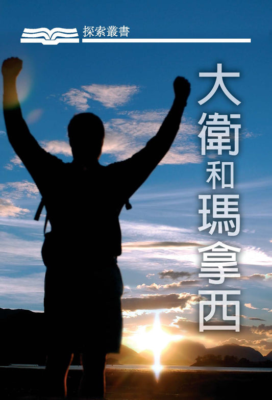 大衛和瑪拿西 │ David & Manasseh (Traditional Chinese Discovery Series Booklet)