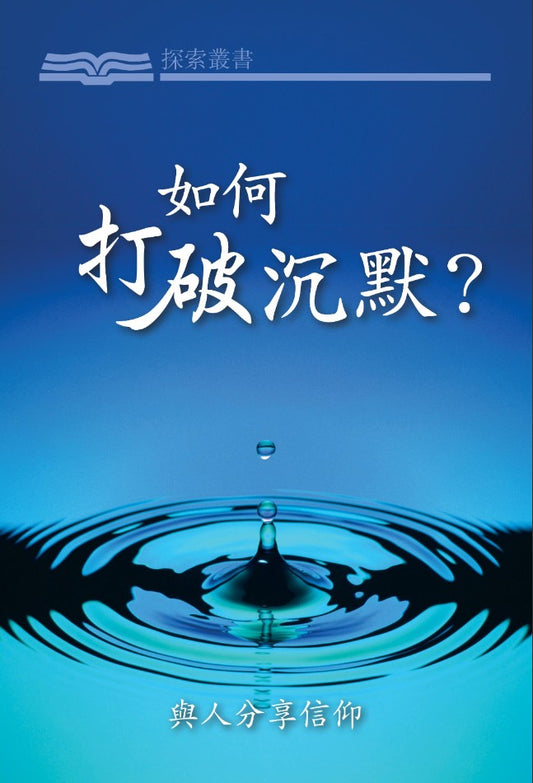如何打破沉默?│ How Can I Break the Silence (Traditional Chinese Discovery Series Booklet)