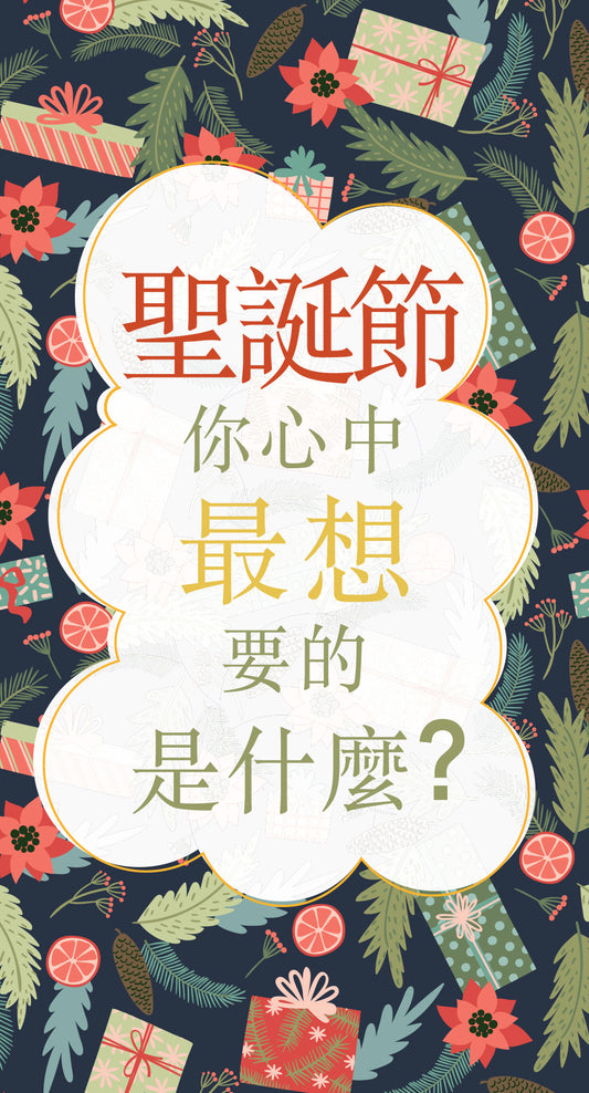 聖誕節你心中最想要的是什麼 | What do you really want for Christmas (Traditional Chinese Booklet)