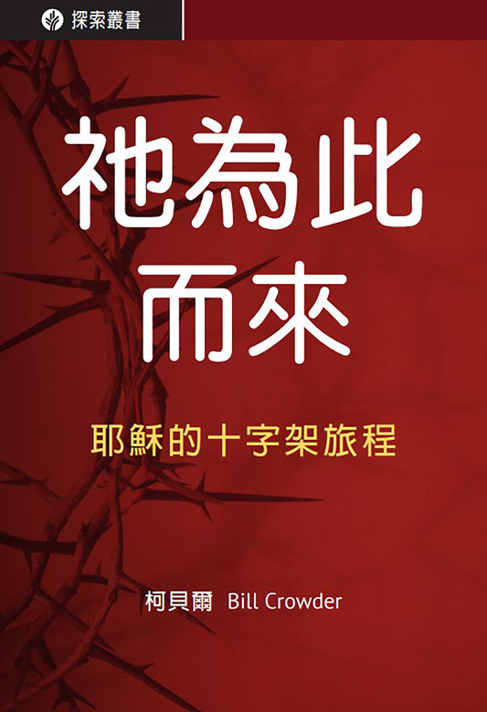 祂為此而來 │For This He Came (Traditional Chinese Discovery Series booklet)