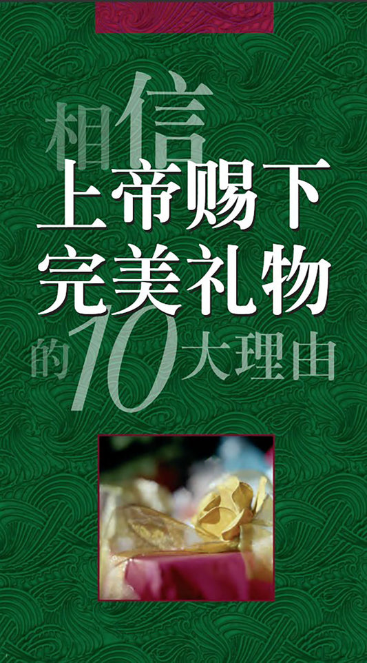 相信上帝赐下完美礼物的10大理由 | 10 Reasons to Believe: God Offers the Perfect Gift (Simplified Chinese)