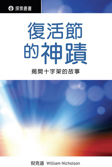 復活節的神蹟:揭開十字架的故事│Miracles of Easter (Traditional Chinese Discovery Series booklet)