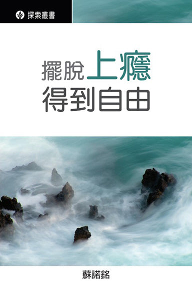 擺脫上癮,得到自由│ Breaking Free from Addiction (Traditional Chinese Discovery Series Booklet)