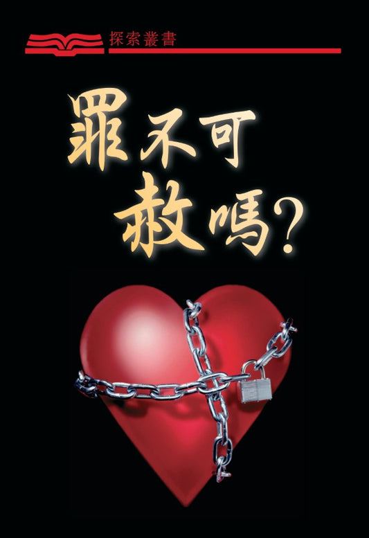 罪不可赦嗎?│ When Forgiveness Seems Impossible (Traditional Chinese Discovery Series Booklet)