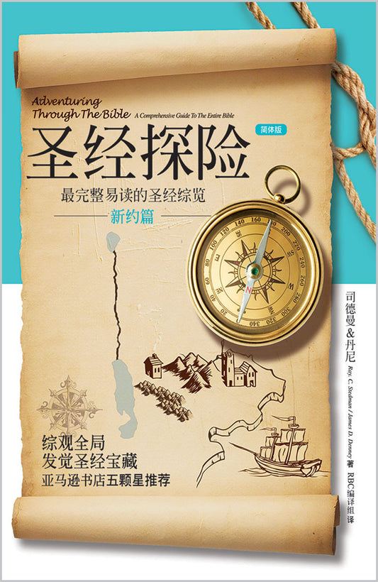 圣经探险-新约篇(简体)Adventuring Through the Bible - NEW Testament(SC)