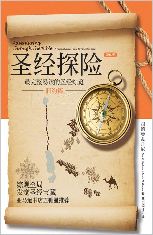 圣经探险-旧约篇(简体)Adventuring Through the Bible - OLD Testament(SC)