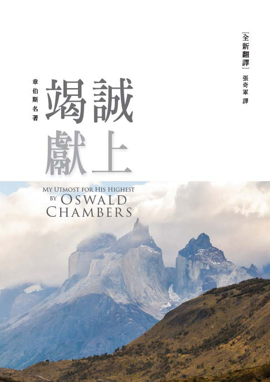 竭誠獻上(繁體)My Utmost for His Highest (TC)