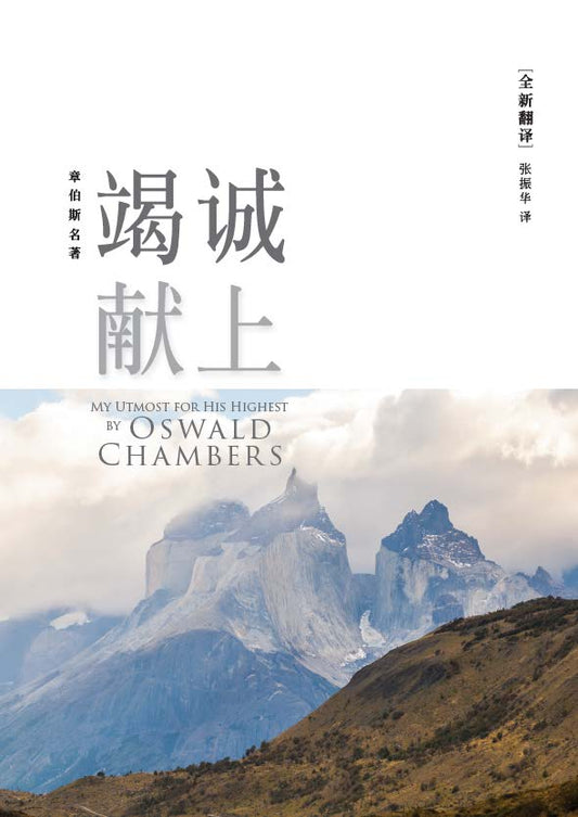 竭诚献上(简体)My Utmost for His Highest (SC)