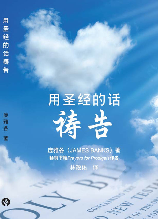 用圣经的话祷告(简体)Praying the Prayers of the Bible (SC)