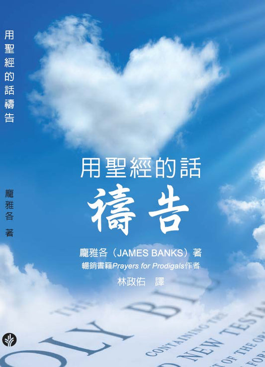 用聖經的話禱告(繁體)Praying the Prayers of the Bible (TC)
