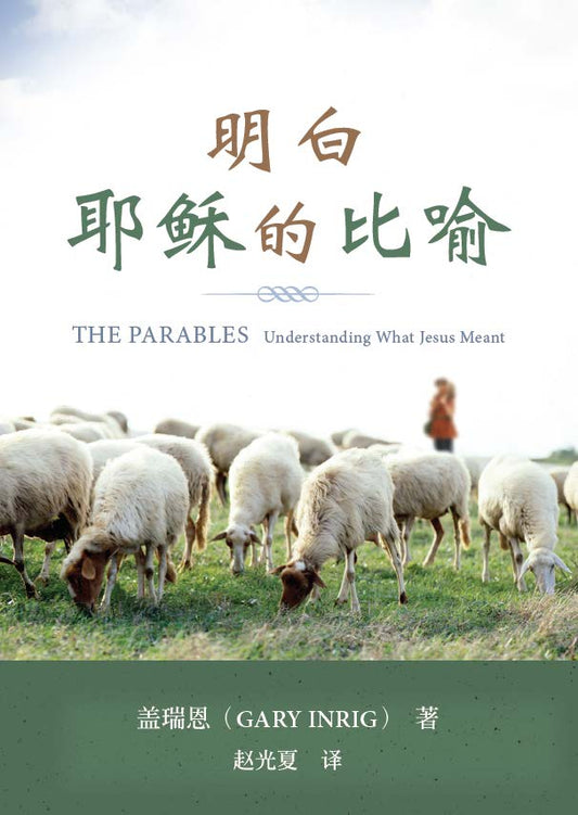 明白耶稣的比喻(简体)The Parables (Simplified Chinese)