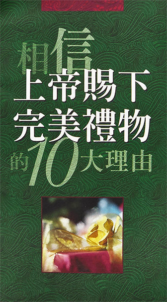 10 Reasons to Believe - Traditional Chinese
