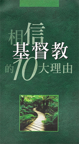10 Reasons to Believe - Simplified Chinese