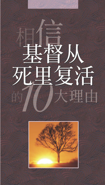 相信基督从死里复活的10大理由 |10 Reasons to Believe: Christ Rose from the Dead (Simplified Chinese)