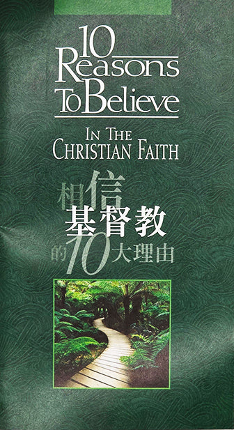 相信基督教的10大理由 （中英双语版） | 10 Reasons to Believe: In the Christian Faith (English and Simplified Chinese)