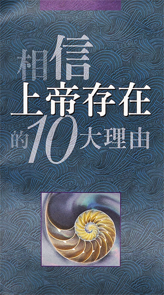 相信上帝存在的10大理由 | 10 Reasons to Believe: In the Existence of God (Traditional Chinese)
