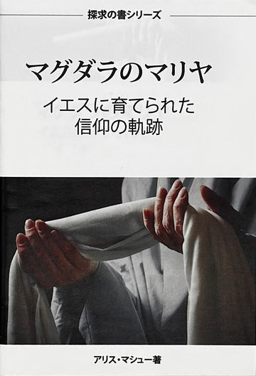 マグダラのマリヤ (探求の書シリーズ)  │ Discipled by Jesus (Japanese Discovery Series Booklet)