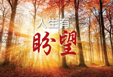 人生有盼望 │A Story of Hope (Traditional Chinese - Special Edition Booklet)