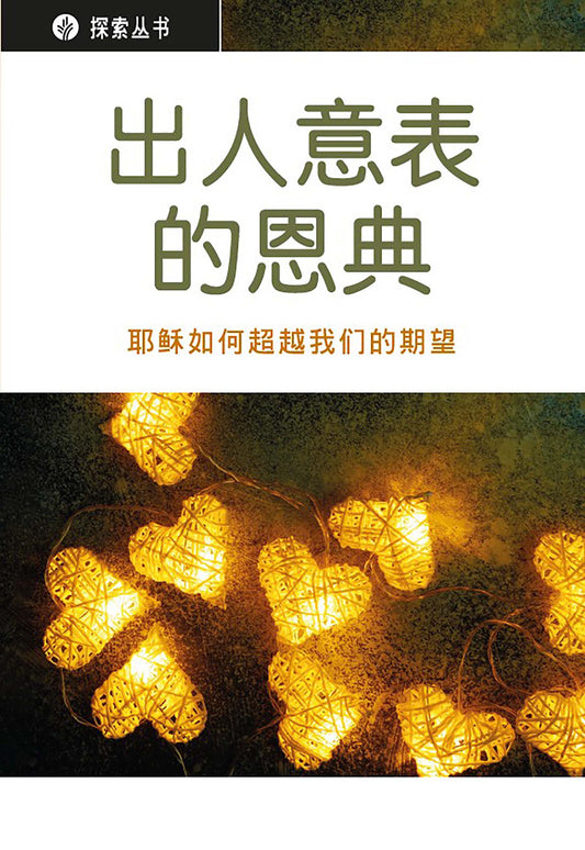 Surprised by Grace_Simplified Chinese