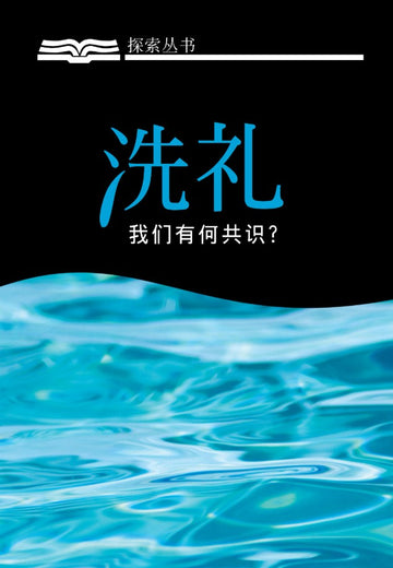 洗礼：我们有何共识？| Baptism (Simplified Chinese Discovery Series)