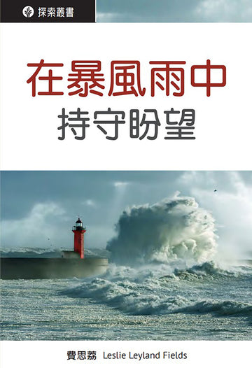 在暴風雨中持守盼望 │Clinging to Hope in the Storm (Traditional Chinese Discovery Series Booklet)