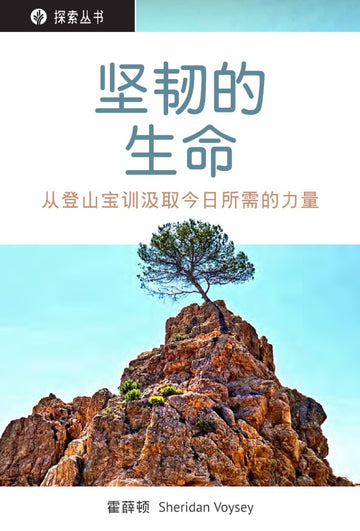 坚韧的生命 │A Resilient Life (Simplified Chinese Discovery Series Booklet)