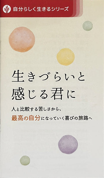 生きづらいと感じる君に  │ To those who find life hard (Japanese Looking at Life Booklet)