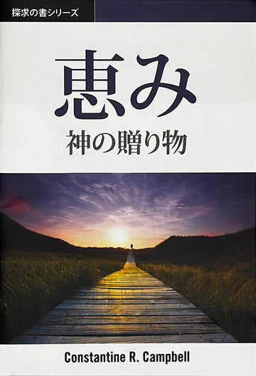 恵み  (探求の書シリーズ) │Grace (Japanese Discovery Series Booklet)