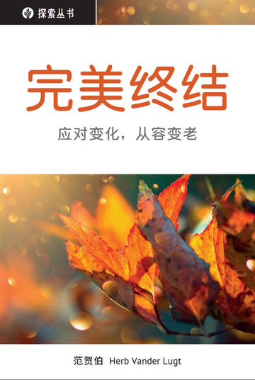 完美终结 | Finishing Well (Simplified Chinese Discovery Series)