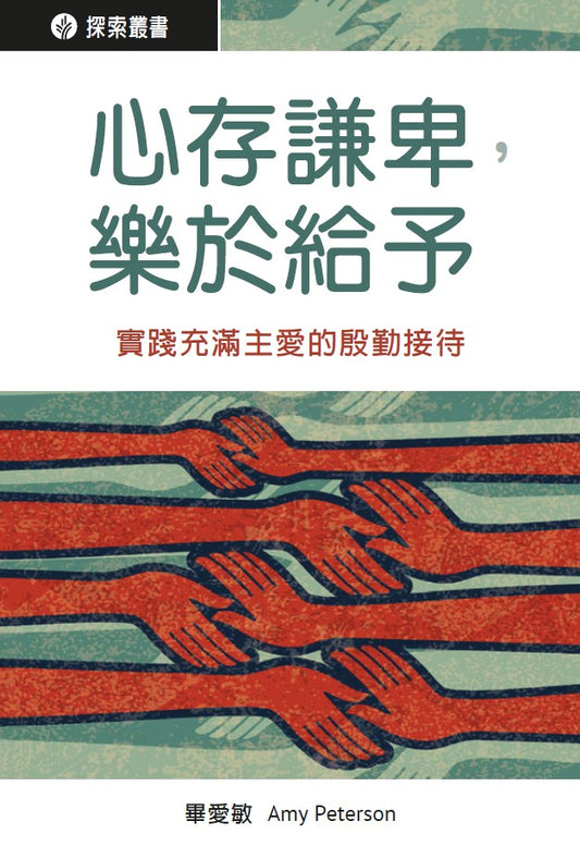 心存謙卑，樂於給予 │Open Hearts, Open Homes (Traditional Chinese Discovery Series Booklet)