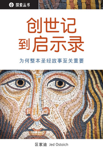 Genesis to Revelation - why the entire book of Bible matters