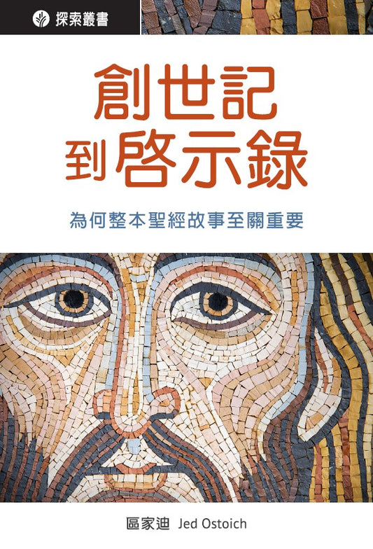 創世記到啟示錄 │Genesis to Revelation (Traditional Chinese Discovery Series Booklet)