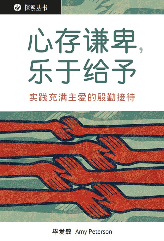 心存谦卑，乐于给予 │Open Hearts, Open Homes (Simplified Chinese Discovery Series Booklet)