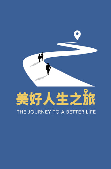 美好人生之旅 | The Journey: To a Better Life (Traditional Chinese)