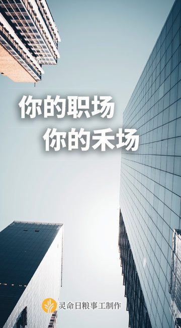 你的职场，你的禾场 │ Your Workplace, Your Mission Field  (Simplified Chinese Discovery Series Booklet)