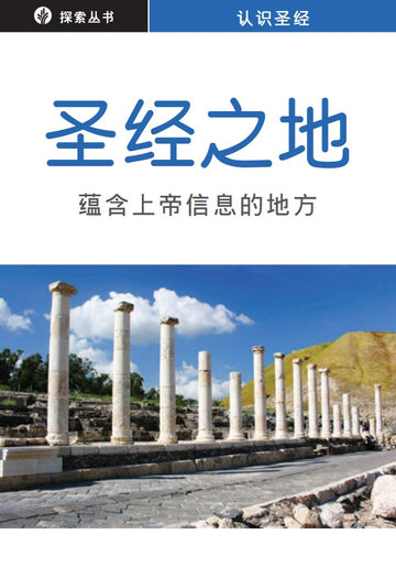 圣经之地 | The Lands of the Bible (Simplified Chinese Discovery Series Booklet)
