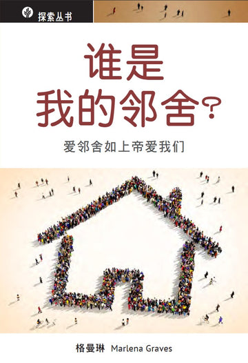 谁是我的邻舍？│Who's My Neighbour (Simplified Chinese Discovery Series Booklet)
