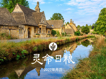 最新出版 | New Release: 灵命日粮2027年月历 | Our Daily Bread 2027 Inspirational Wall Calendar