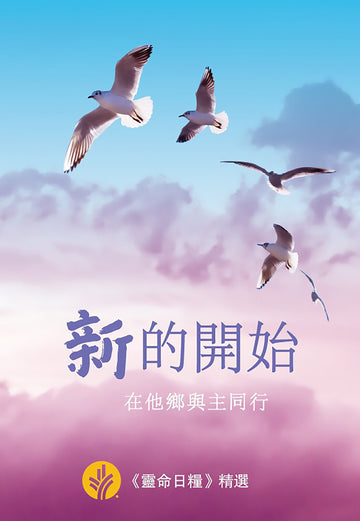 新的開始：在他鄉與主同行 | New Start - Our Daily Bread Special Edition for Immigrants (Traditional Chinese)