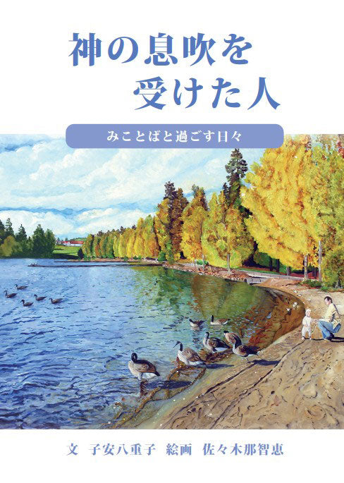 Book cover with a scenic painting of a lake, Canada geese, and trees, featuring Japanese text.