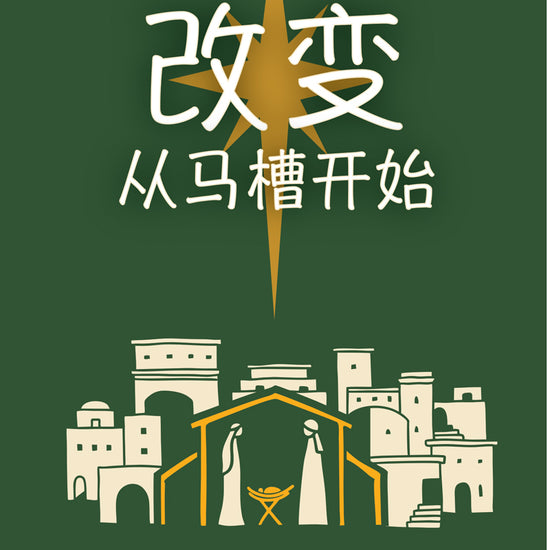 Cover with Simplified Chinese text and a nativity scene illustration on a green background