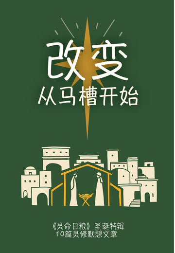 Cover with Simplified Chinese text and a nativity scene illustration on a green background