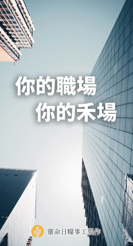 你的職場，你的禾場 | Your Workplace, Your Missionary Field (Traditional Chinese Looking At Life booklet)