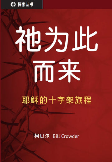 祂为此而来 | For This He Came (Simplified Chinese Discovery Series booklet)