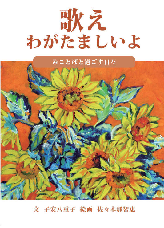 歌え わがたましいよ | Sing to the Lord (Japanese Book)