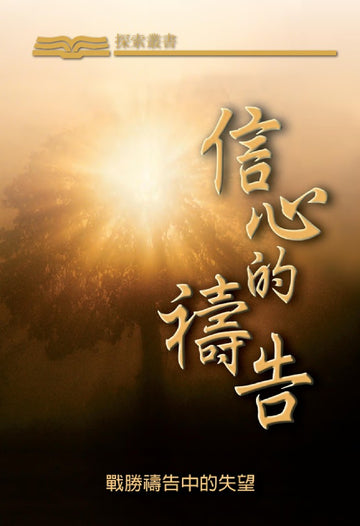 信心的禱告│ Praying with Confidence (Traditional Chinese Discovery Series)