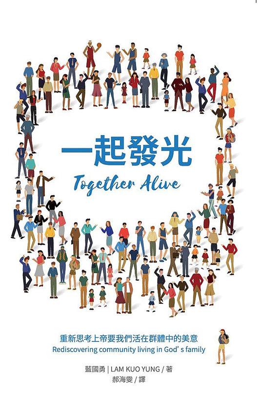 一起發光 （繁體中文）| Together Alive (Traditional Chinese)