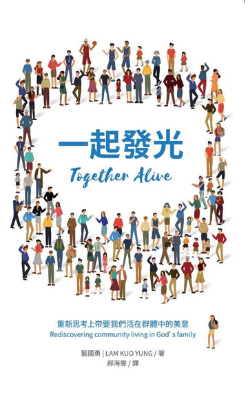 最新出版 | New Release: 一起發光 （繁體中文）| Together Alive