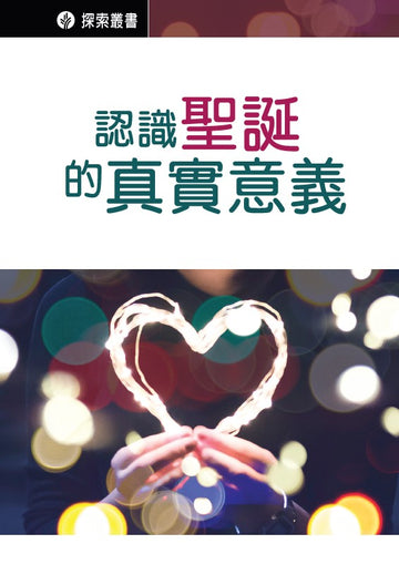 Reality of Christmas (Traditional Chinese - Discovery Series Booklet)